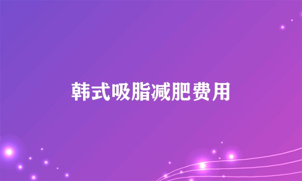 韩式吸脂减肥费用