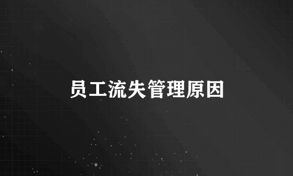 员工流失管理原因