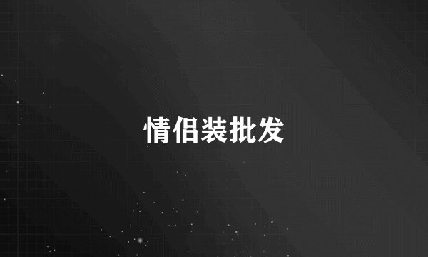 情侣装批发