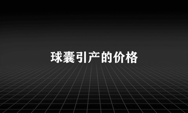 球囊引产的价格