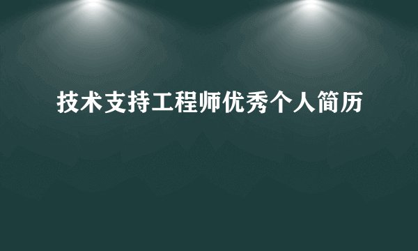 技术支持工程师优秀个人简历