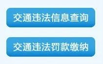 福州交通违章查询怎么查