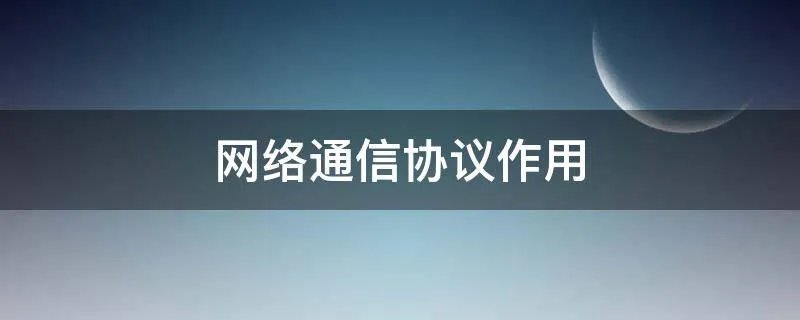 网络通信协议作用