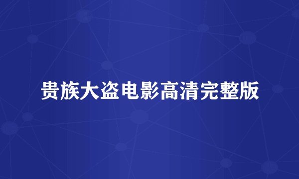 贵族大盗电影高清完整版