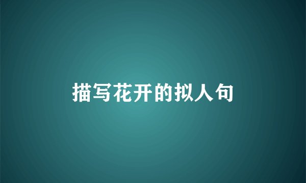 描写花开的拟人句