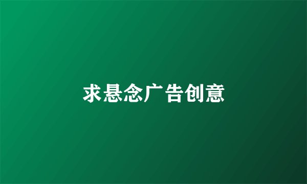 求悬念广告创意