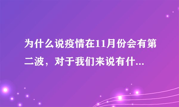 为什么说疫情在11月份会有第二波，对于我们来说有什么影响吗？