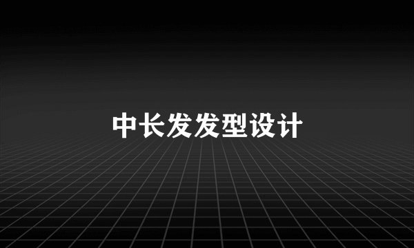 中长发发型设计