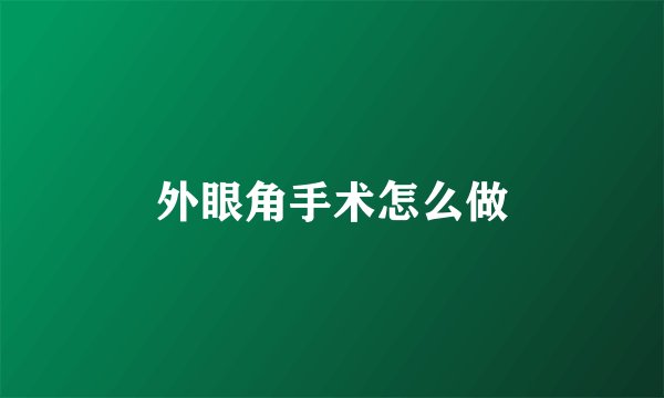 外眼角手术怎么做