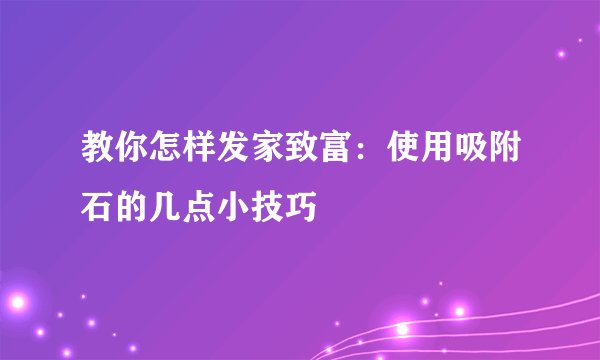 教你怎样发家致富：使用吸附石的几点小技巧