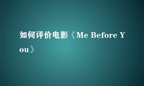 如何评价电影《Me Before You》