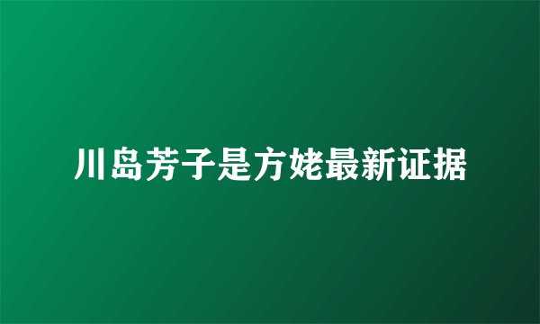 川岛芳子是方姥最新证据