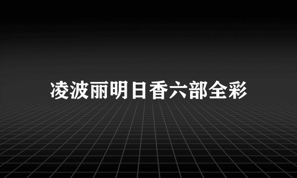 凌波丽明日香六部全彩