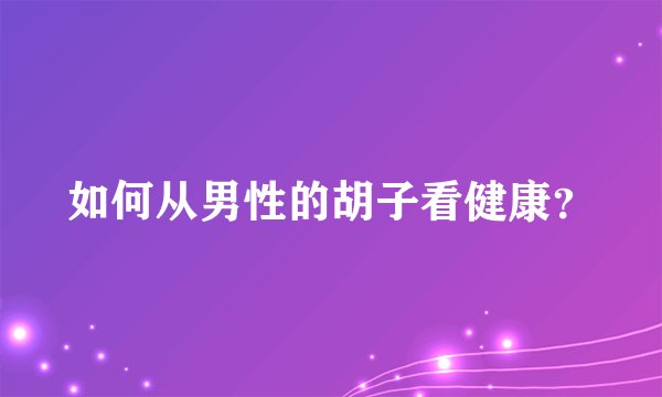 如何从男性的胡子看健康？