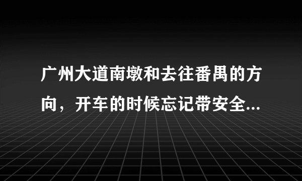 广州大道南墩和去往番禺的方向，开车的时候忘记带安全带怎么处罚