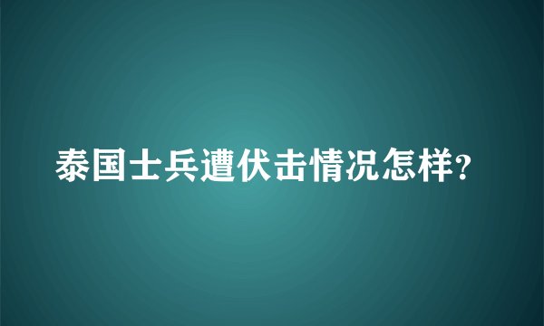 泰国士兵遭伏击情况怎样?