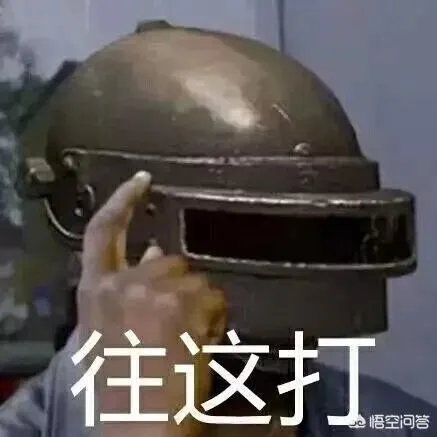 《绝地求生》中的平底锅是借鉴哪里的？