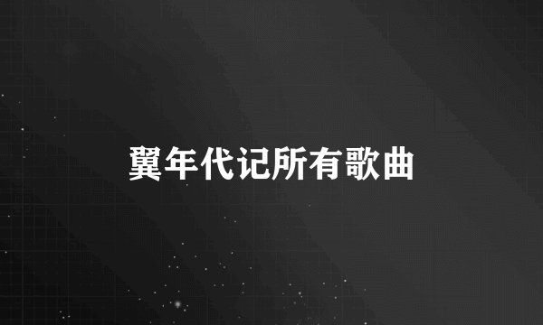 翼年代记所有歌曲