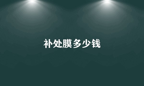补处膜多少钱