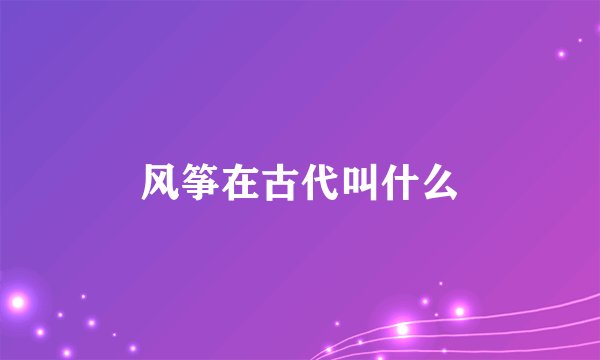 风筝在古代叫什么