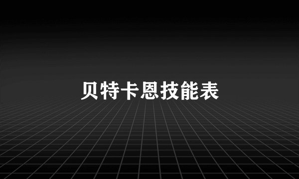 贝特卡恩技能表