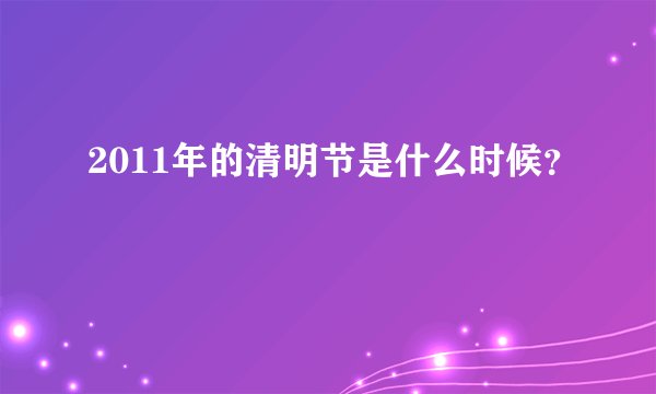 2011年的清明节是什么时候？