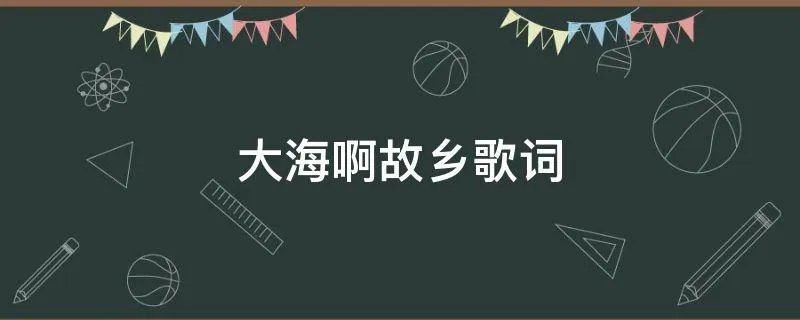 大海啊故乡歌词