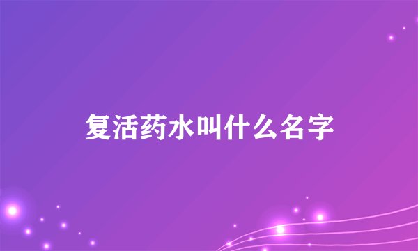 复活药水叫什么名字