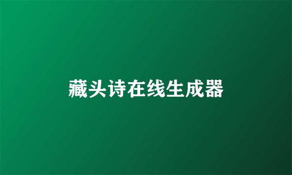 藏头诗在线生成器