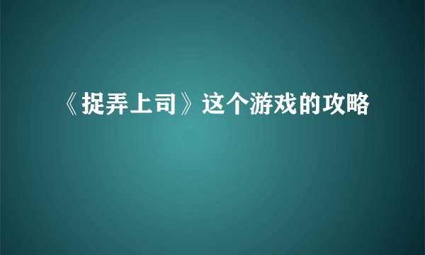 《捉弄上司》这个游戏的攻略