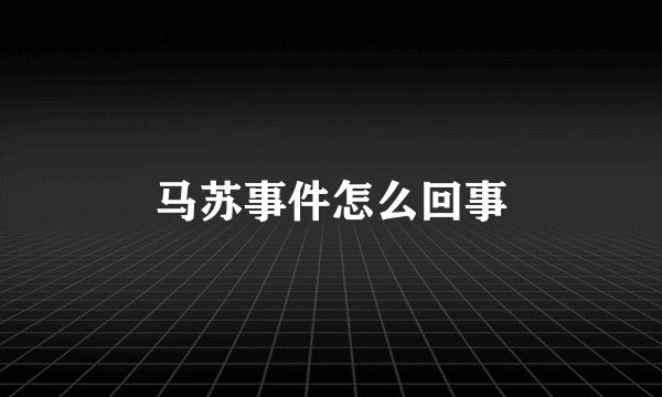 马苏事件怎么回事