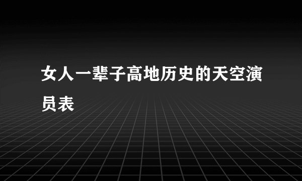 女人一辈子高地历史的天空演员表
