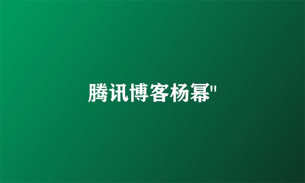 腾讯博客杨幂