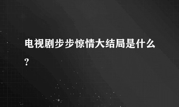 电视剧步步惊情大结局是什么？