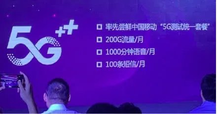 移动5G测试套餐:每月含200G流量,资费或299元起