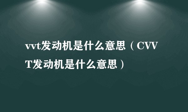 vvt发动机是什么意思(CVVT发动机是什么意思)