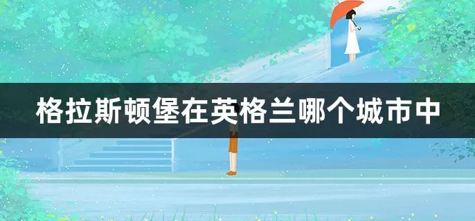 格拉斯顿堡在英格兰哪个城市中