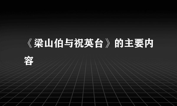 《梁山伯与祝英台》的主要内容
