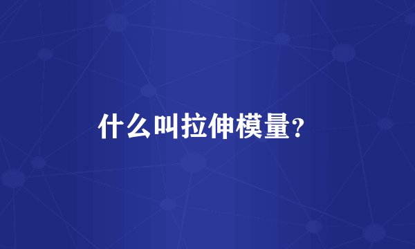 什么叫拉伸模量？