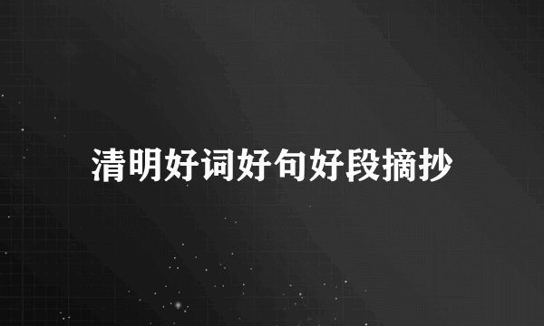 清明好词好句好段摘抄