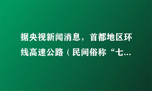 据央视新闻消息，首都地区环线高速公路（民间俗称“七环”）将于2018年6月底主路贯通，该线路环绕整个北京，连通承德、廊坊、固安、张家口、崇礼等13个节点城市，将推动京津冀地区高速公路形成新的格局。读图回答3-5题。影响北京“七环”布局的主要因素是（　　）A.地质条件B. 城市规模C. 城市分布D. 经济水平