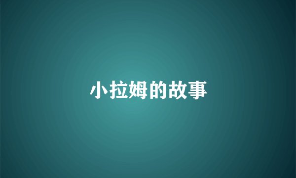 小拉姆的故事