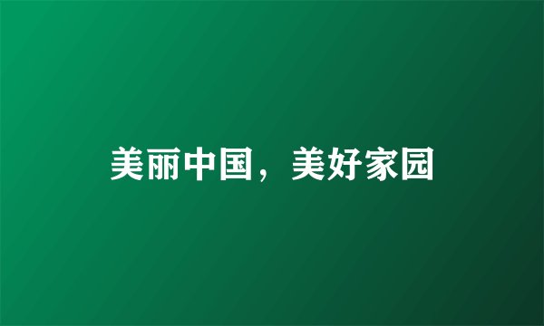 美丽中国，美好家园