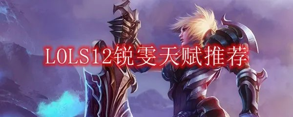 LOLS12锐雯天赋推荐