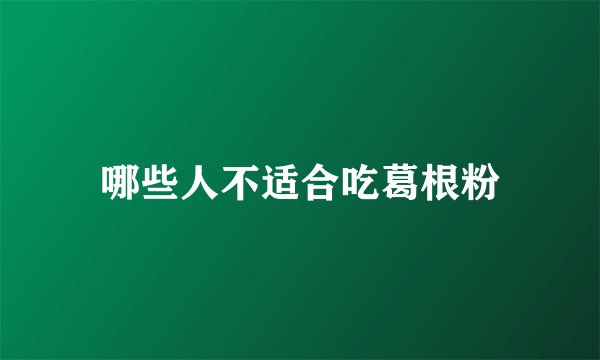哪些人不适合吃葛根粉