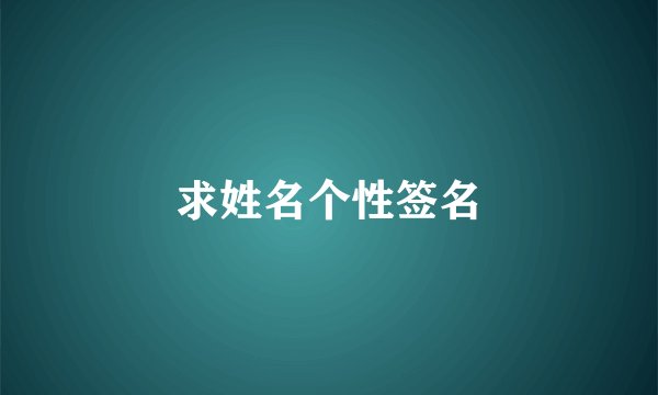 求姓名个性签名