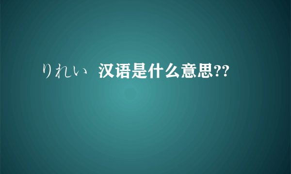りれい 汉语是什么意思??