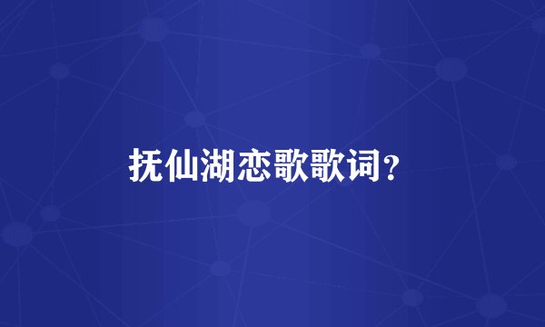 抚仙湖恋歌歌词？