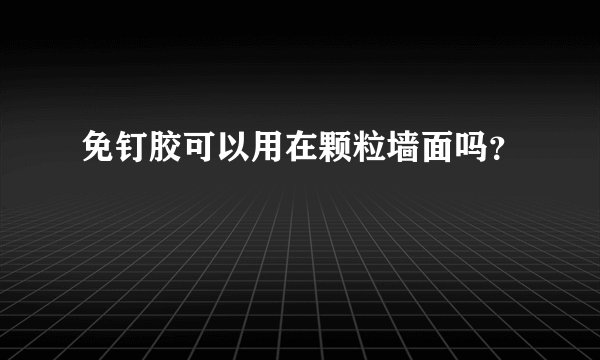 免钉胶可以用在颗粒墙面吗？