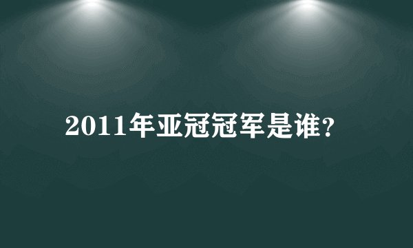2011年亚冠冠军是谁?